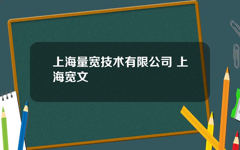 上海量宽技术有限公司 上海宽文